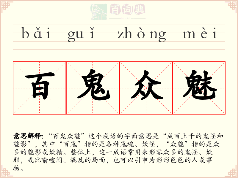 百鬼众魅