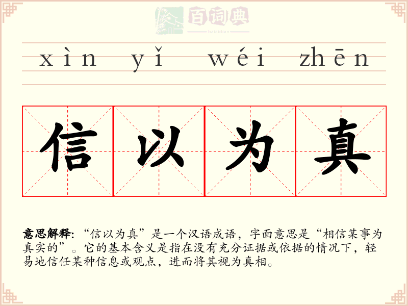 信以为真