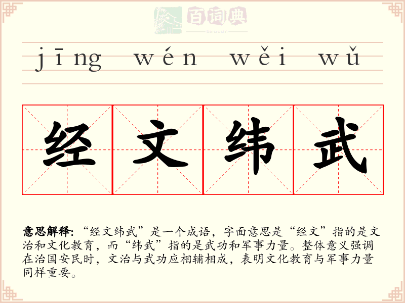 经文纬武