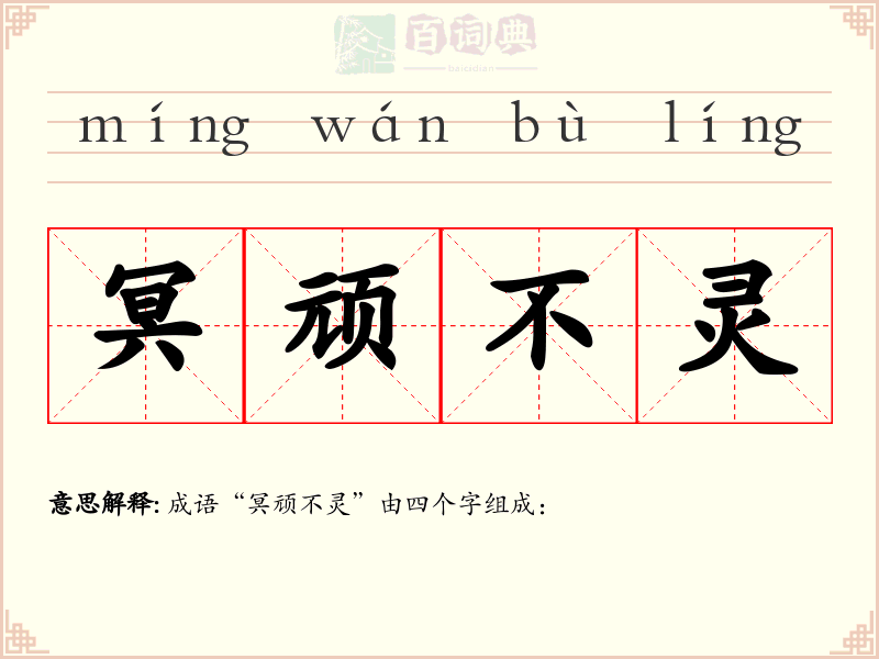 冥顽不灵