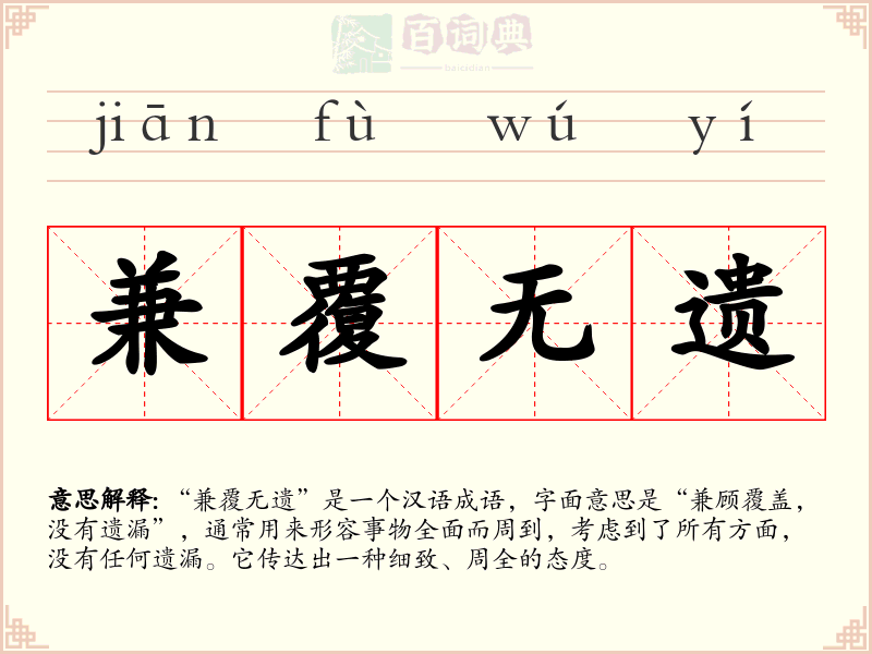 兼覆无遗