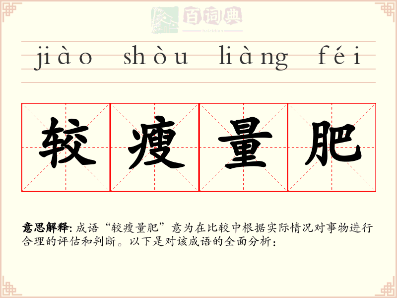 较瘦量肥