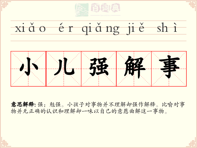 小儿强解事