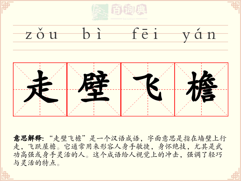 走壁飞檐