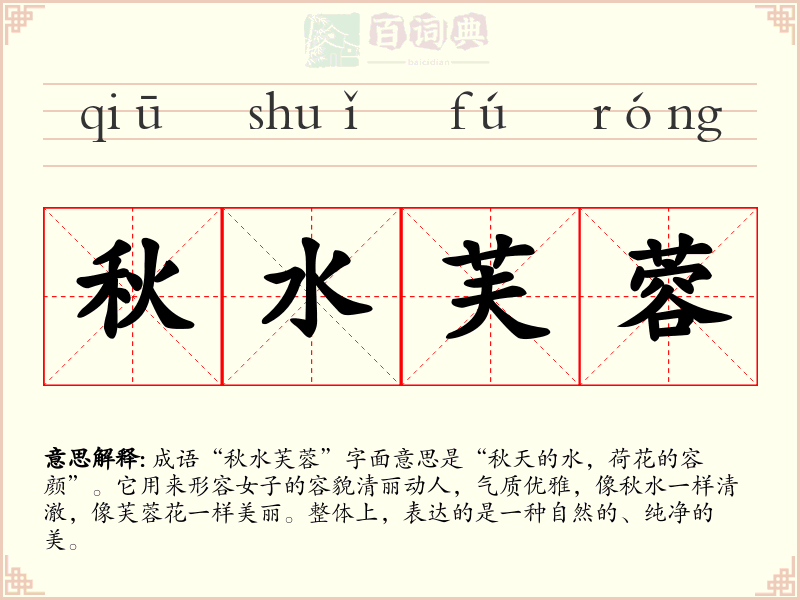 秋水芙蓉