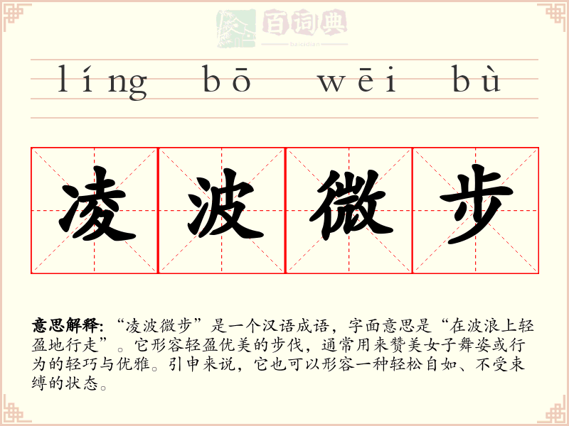 凌波微步