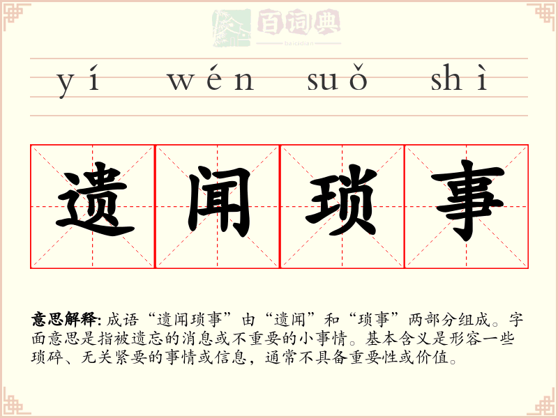 遗闻琐事