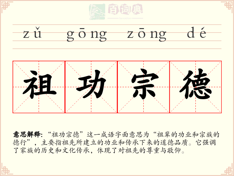 祖功宗德