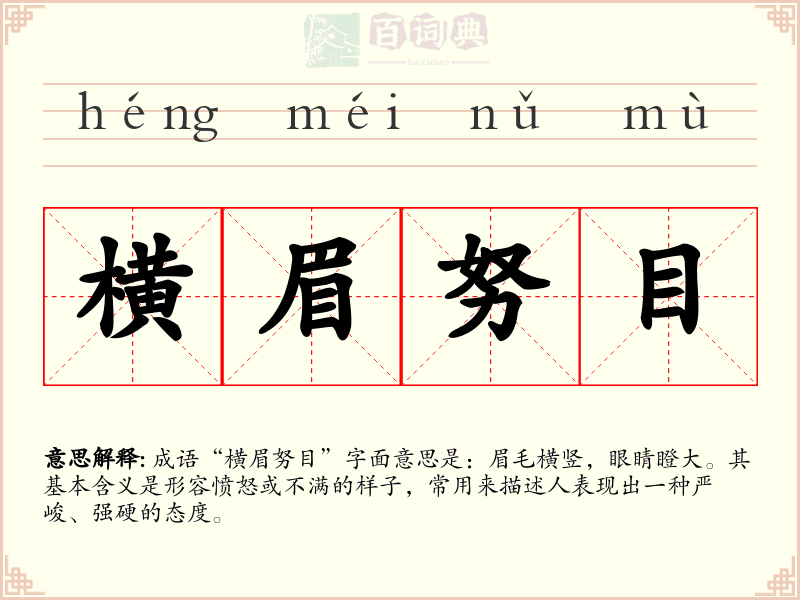 横眉努目