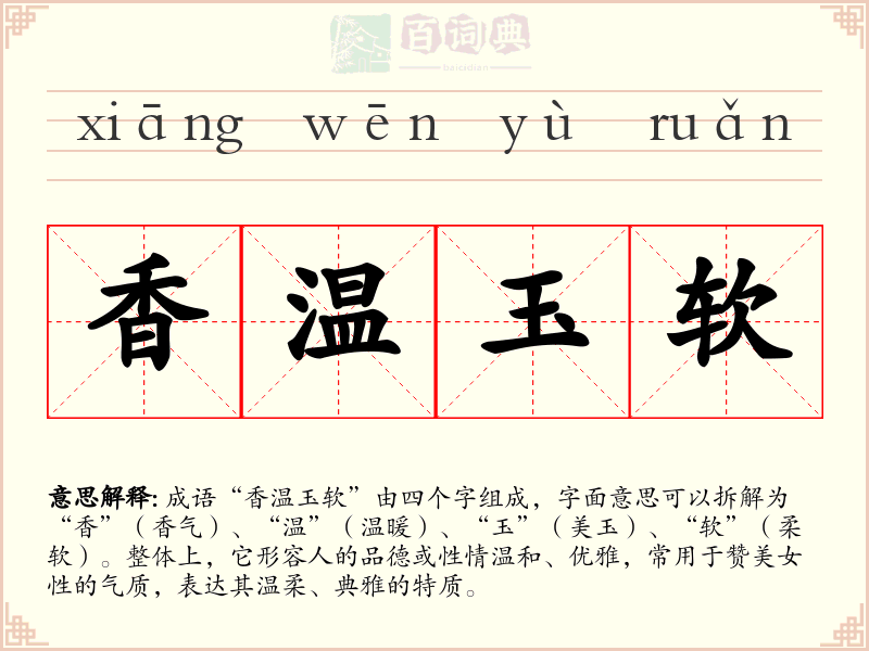 香温玉软