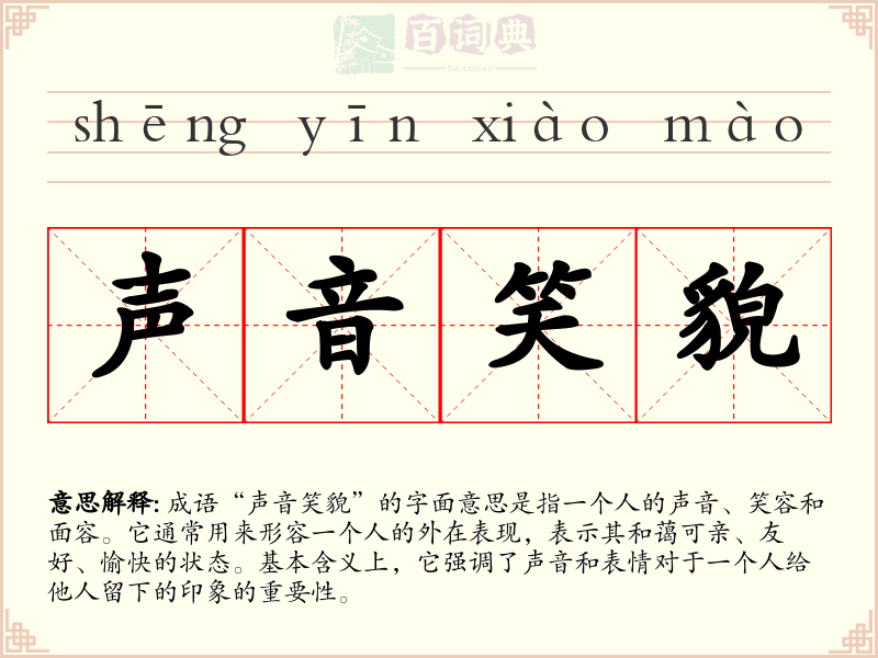 声音笑貌