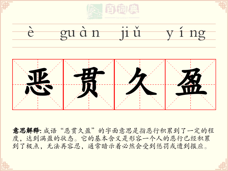 恶贯久盈