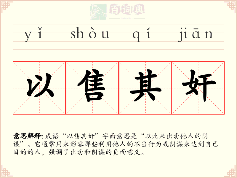 以售其奸