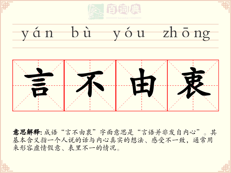 言不由衷