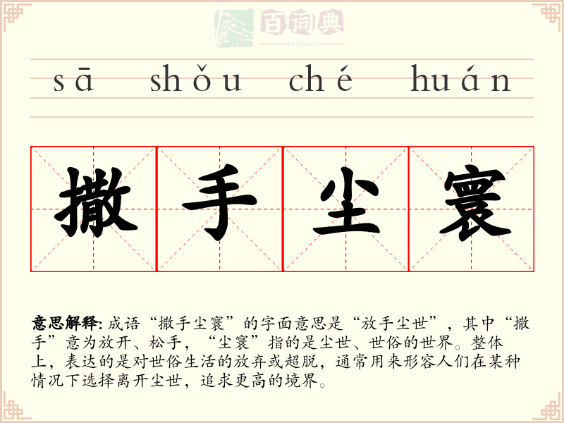 撒手尘寰