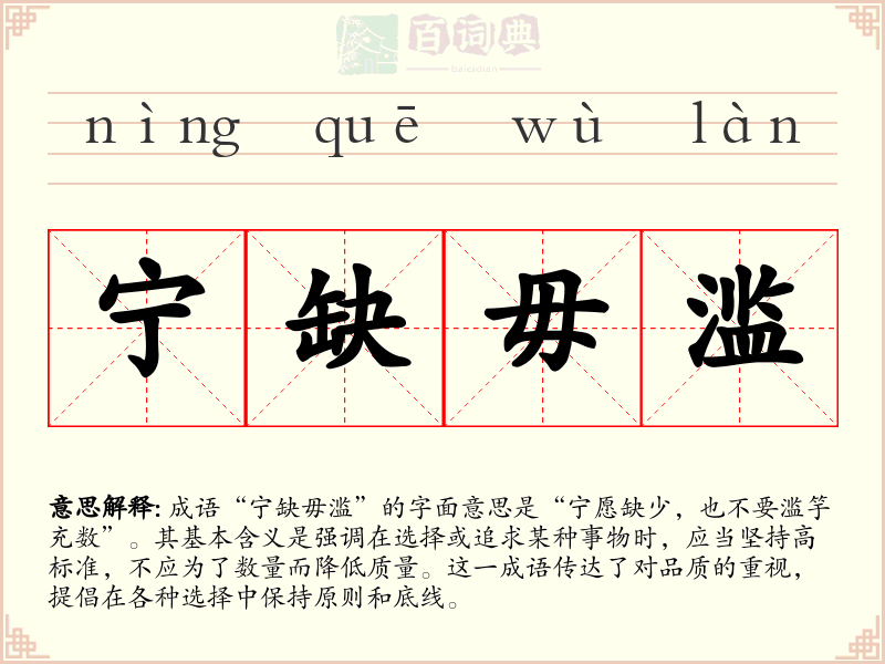 宁缺毋滥
