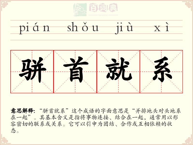 骈首就系