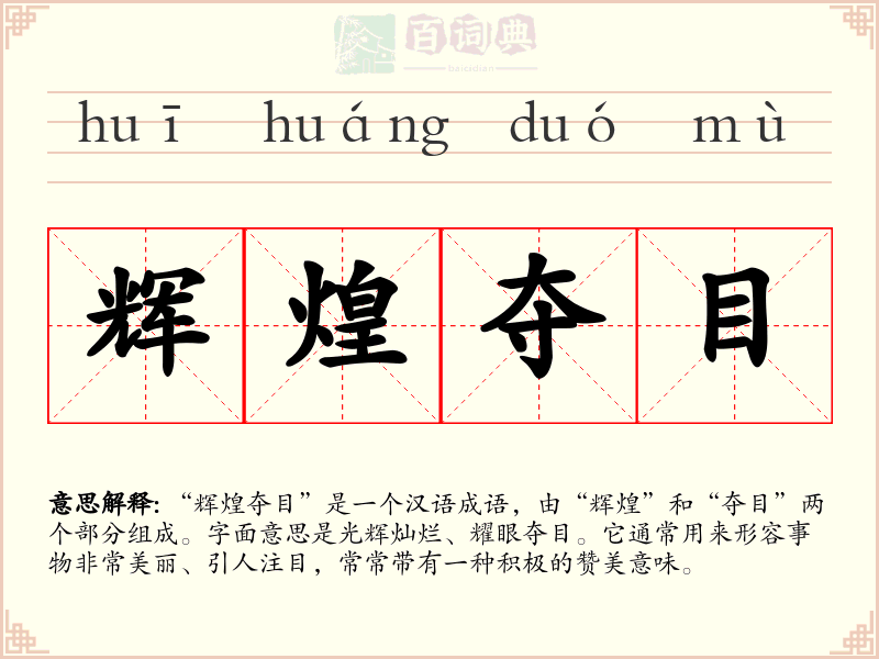 辉煌夺目