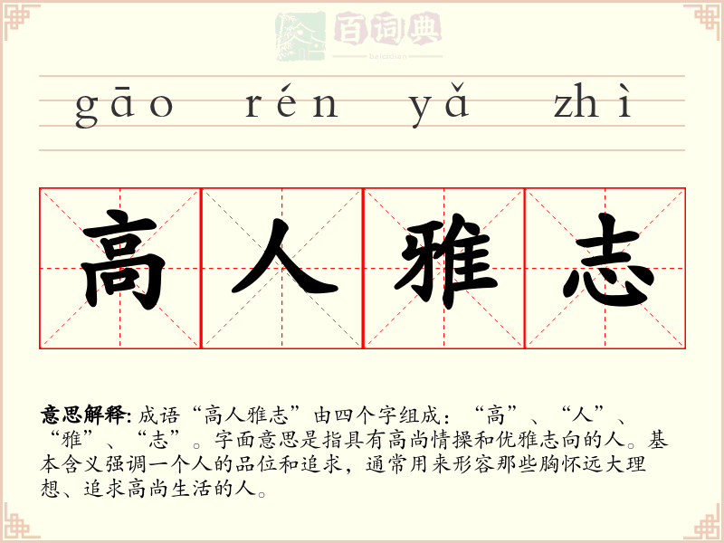 高人雅志
