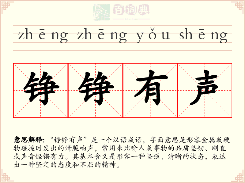 铮铮有声