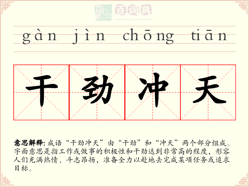 干劲冲天