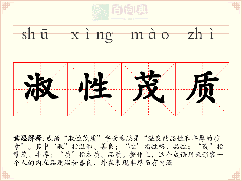淑性茂质
