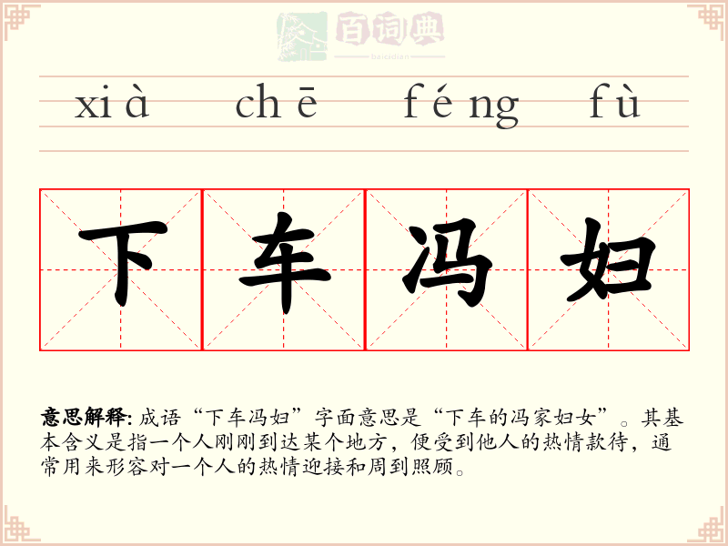 下车冯妇
