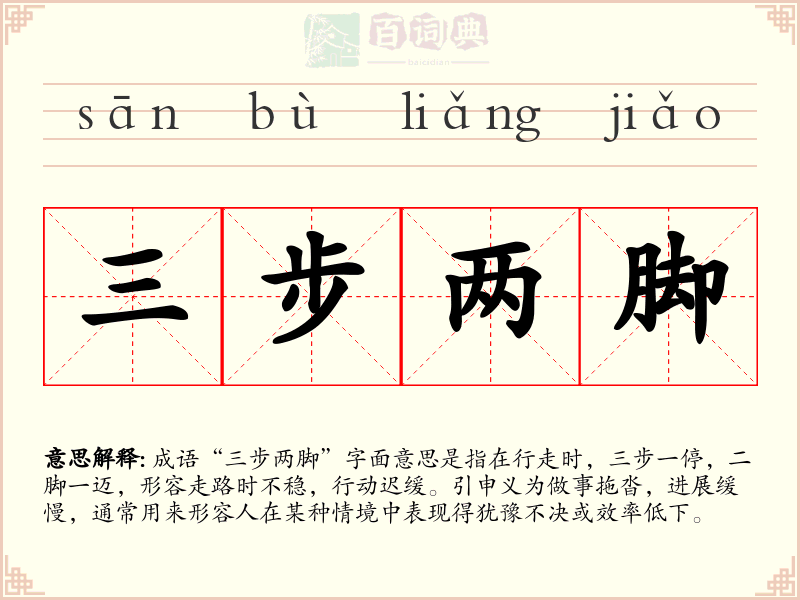 三步两脚