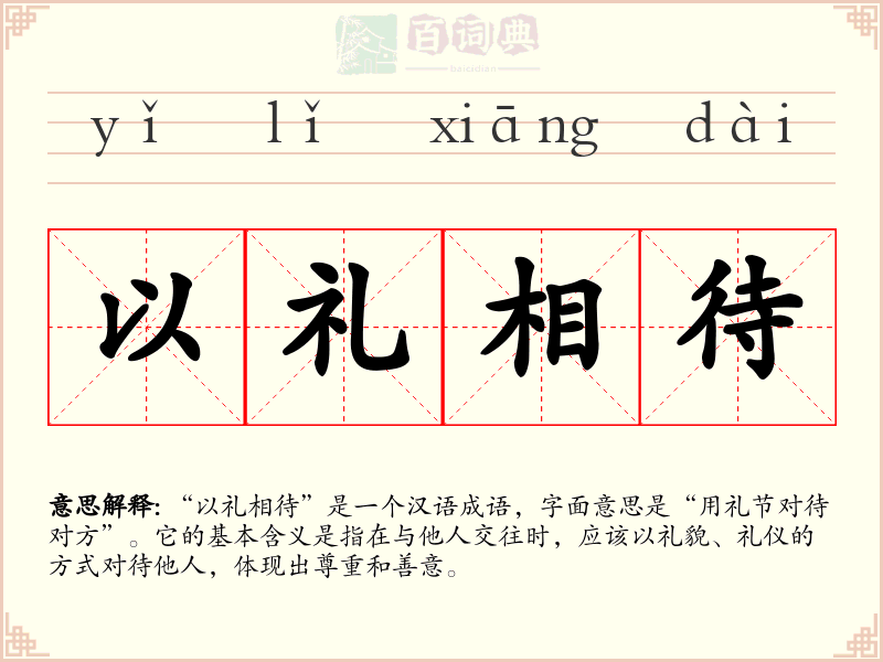 以礼相待
