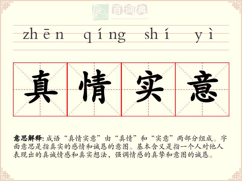 真情实意