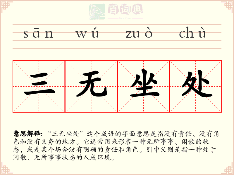 三无坐处