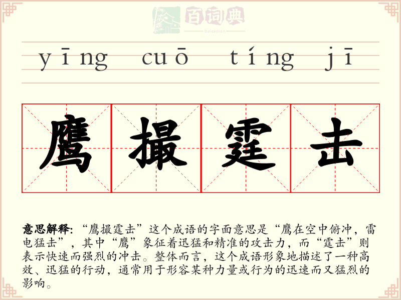 鹰撮霆击