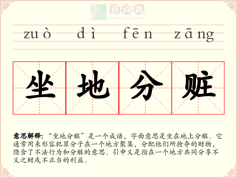 坐地分赃