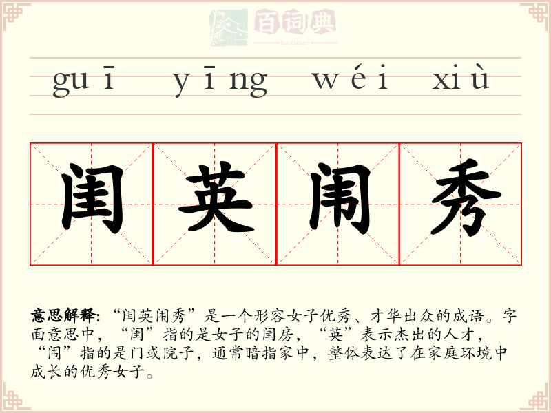 闺英闱秀