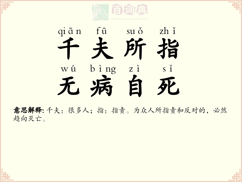 千夫所指，无病自死