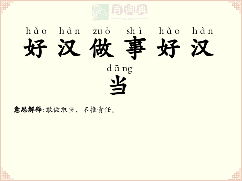 好汉做事好汉当