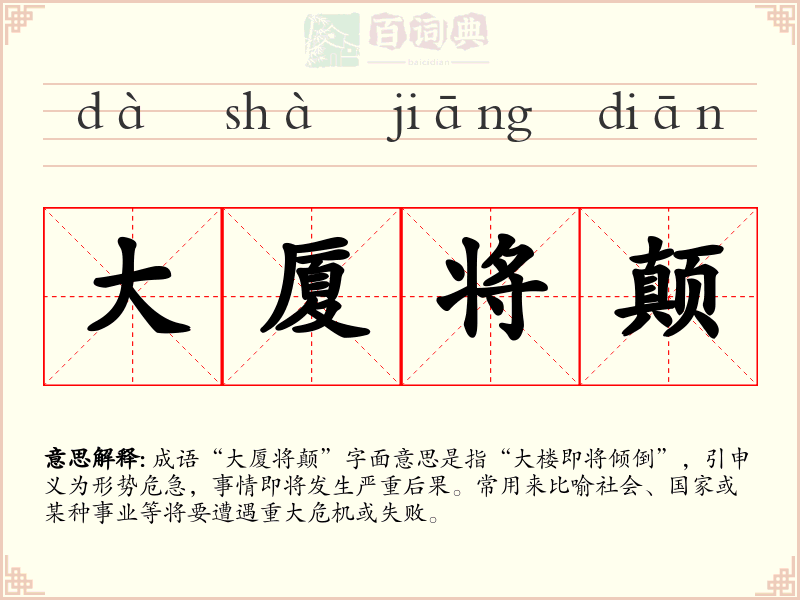 大厦将颠