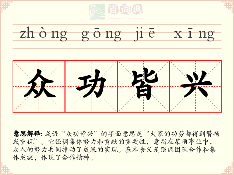 众功皆兴