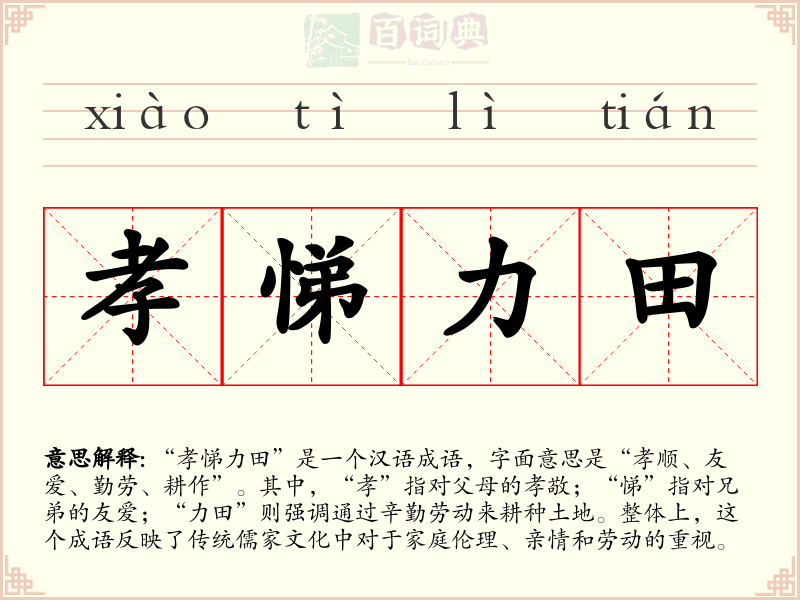 孝悌力田