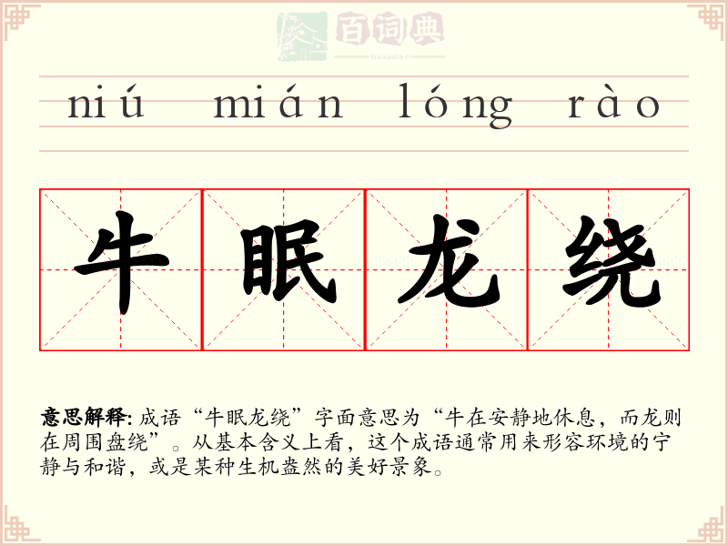 牛眠龙绕