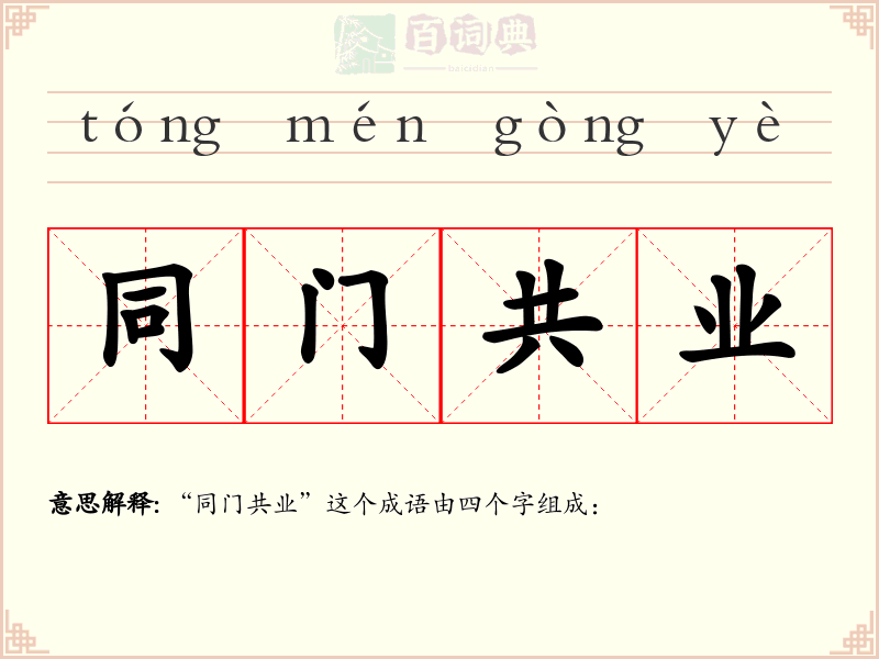 同门共业