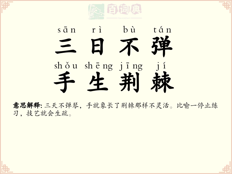 三日不弹，手生荆棘