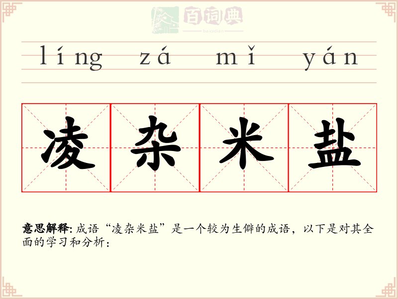 凌杂米盐