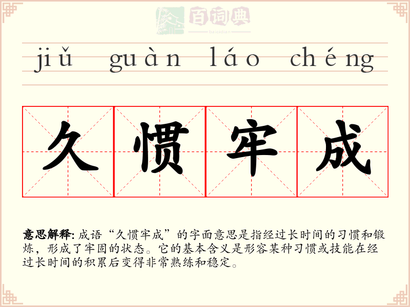 久惯牢成