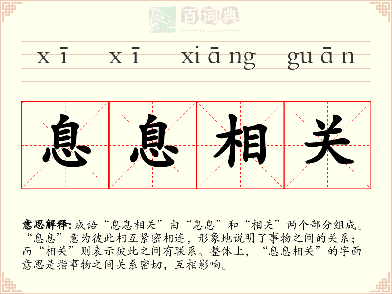 息息相关