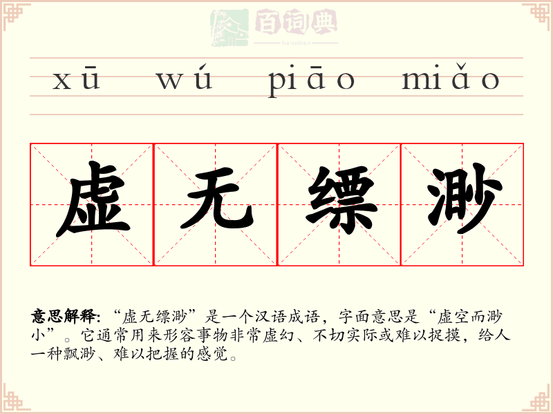 虚无缥渺