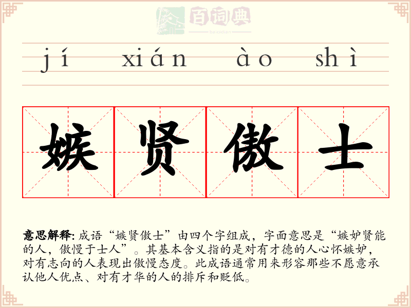 嫉贤傲士