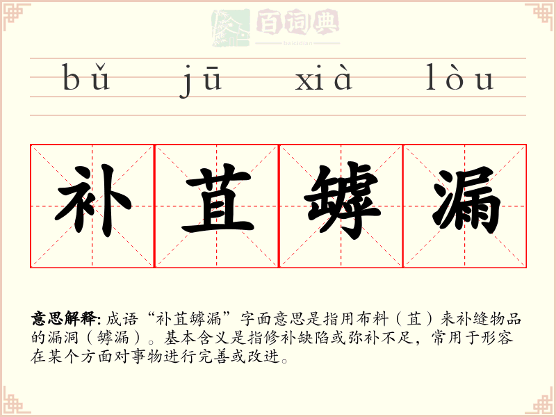 补苴罅漏