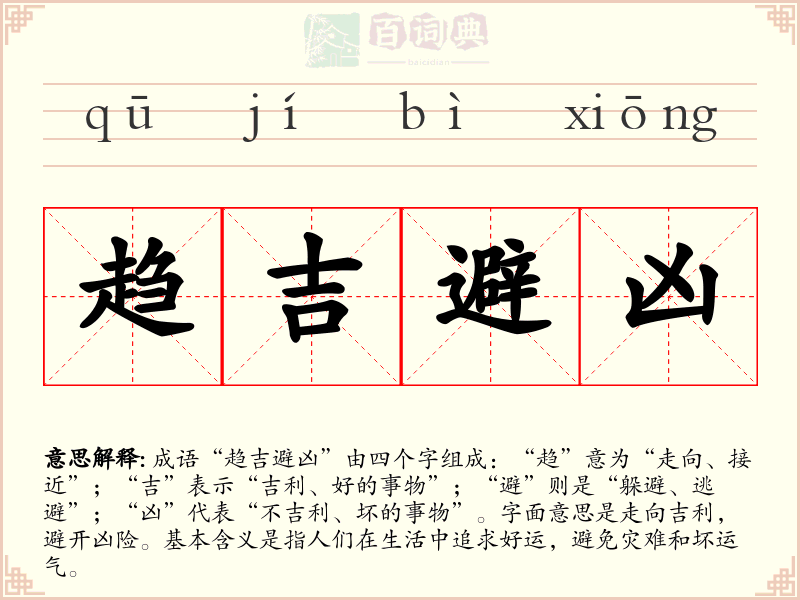 趋吉避凶