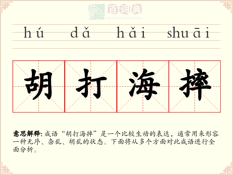 胡打海摔